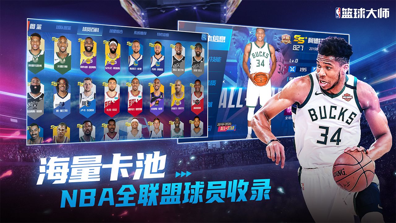 NBA篮球大师搜狗版图片1