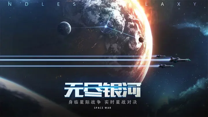 无尽银河华为版游戏截图1