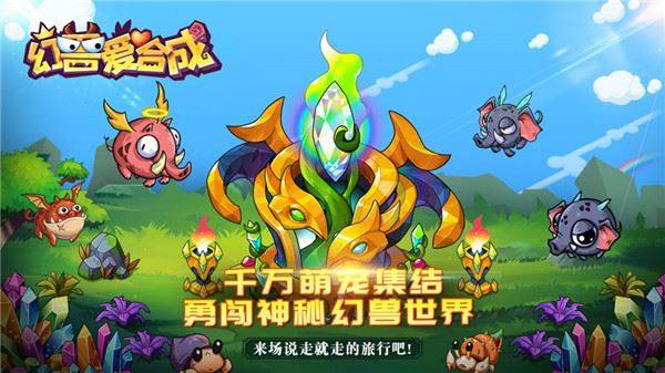 幻兽爱合成魅族版本游戏截图3