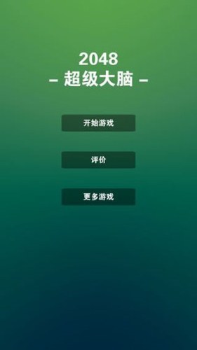 2048超级大脑游戏截图1