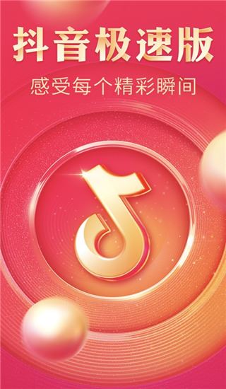 抖音极速版官方正版图片1