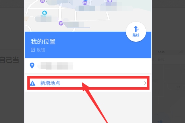 高德地图添加自己的店铺方法图