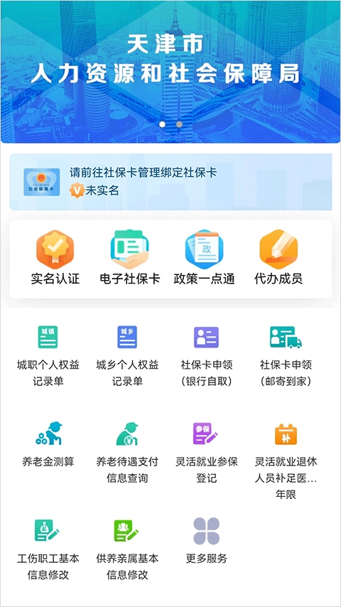 天津人力社保app官方手机版图片1